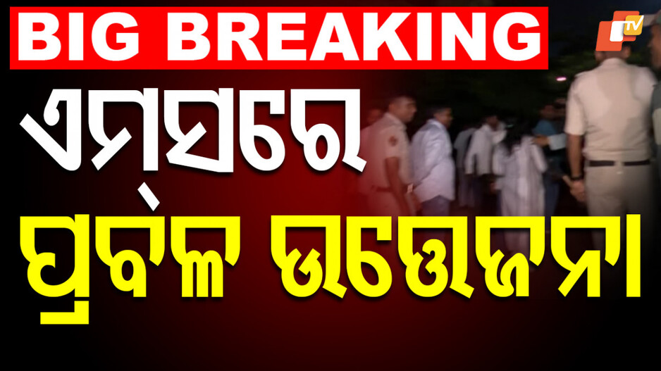 Section 163 Imposed at AIIMS: ଏମ୍ସରେ ଲାଗିଲା ବିଏନଏସ ଧାରା ୧୬୩; ବର୍ଣ୍ଣ ୱାର୍ଡ ହେଲା ନିଷିଦ୍ଧାଞ୍ଚଳ