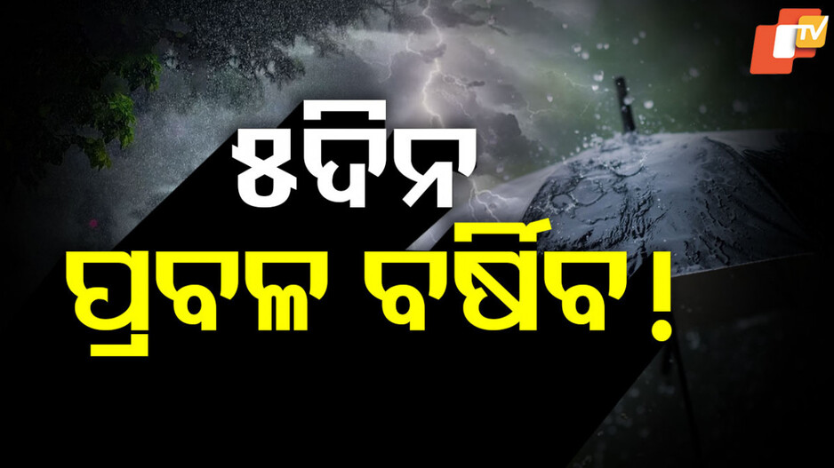 ରାଜ୍ୟରେ ଆହୁରି ୫ ଦିନ ଯାଏଁ ବର୍ଷା; ୨୧ ଜିଲ୍ଲାକୁ ୟେଲୋ ୱାର୍ଣ୍ଣିଂ !
