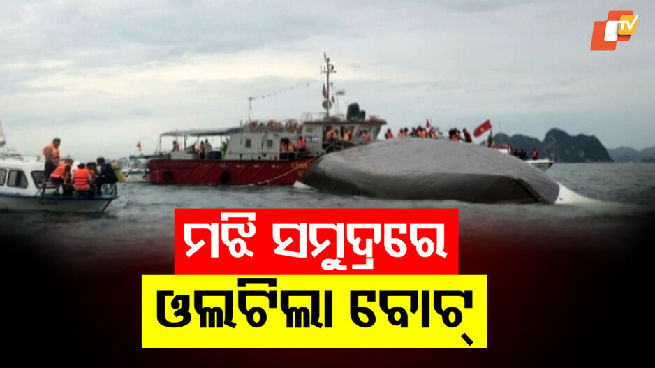 Storm Turns Deadly: ଓଲଟିଲା ପର୍ଯ୍ୟଟକଙ୍କୁ ନେଇ ଯାଉଥିବା ବୋଟ୍; ୩୪ ମୃତ