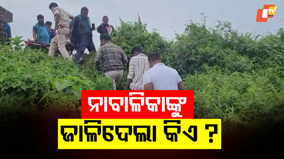 ନାବାଳିକାଙ୍କ ଦେହରେ କିଏ ଲଗାଇଲା ନିଆଁ ? କିଏ ସେହି ୩ରୁ ୪ ଜଣ ଦୁର୍ବୃତ୍ତ ?