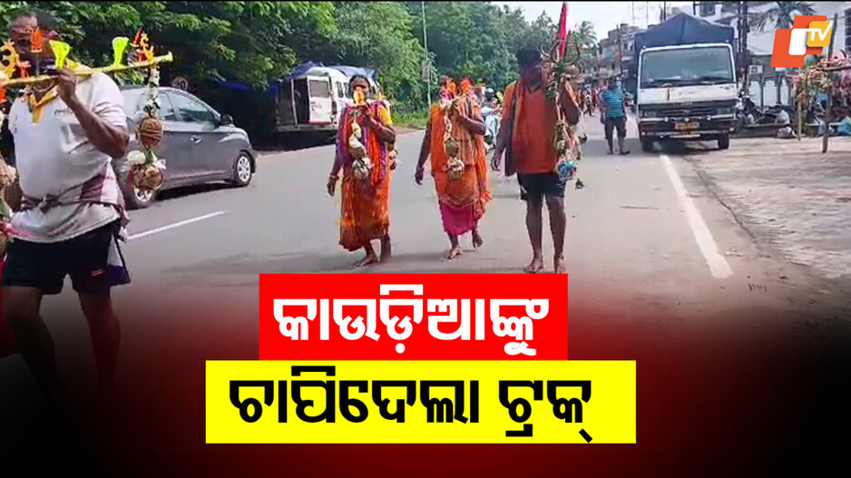 Road Accident: କାଉଡିଆଙ୍କୁ ପିଟିଲା ମିନିଟ୍ରକ