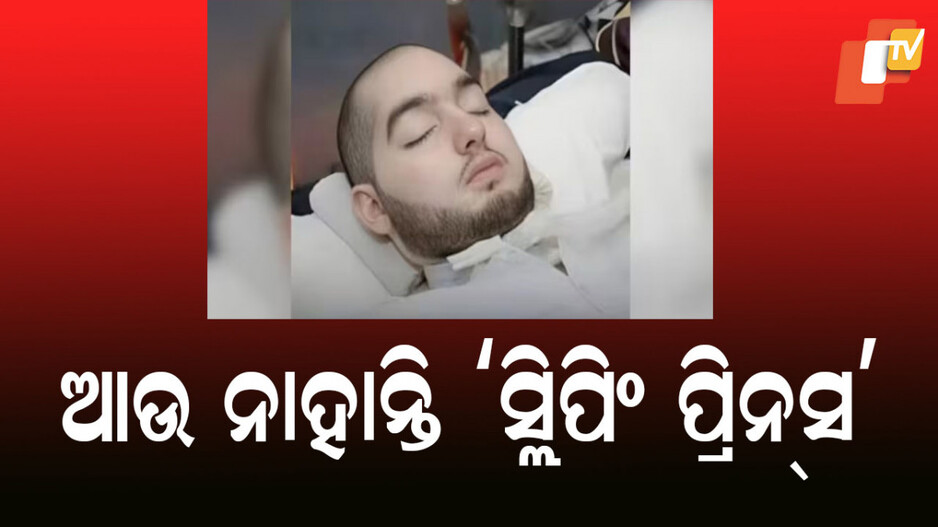 Saudi Arabia's 'Sleeping Prince': କିଏ ଥିଲେ 'ସ୍ଲିପିଂ ପ୍ରିନ୍ସ', ଯିଏ ୨୦ ବର୍ଷ କୋମାରେ ରହିବା ପରେ ଦୁନିଆରୁ ବିଦାୟ ନେଲେ