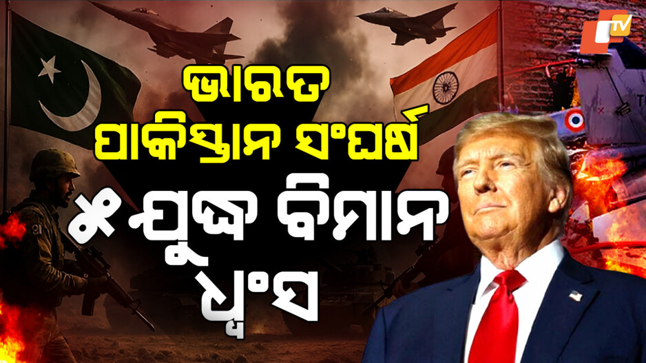 ୫ଟି ଯୁଦ୍ଧ ବିମାନ ଧ୍ୱଂସ