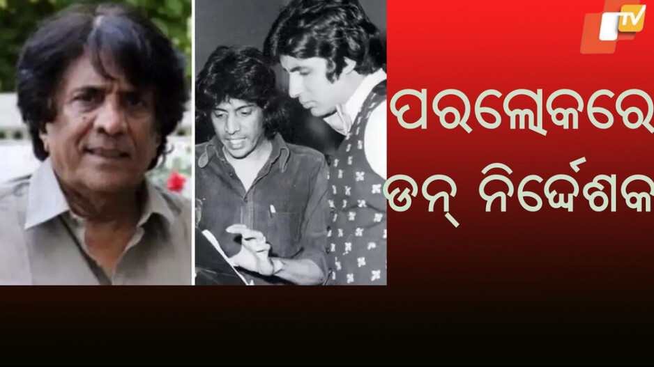 Chandra Barot: ପରଲୋକରେ ‘ଡନ୍’ ନିର୍ଦ୍ଦେଶକ, ୫୬ ବର୍ଷ ବୟସରେ ଶେଷ ନିଶ୍ବାସ ତ୍ୟାଗ କଲେ ଚନ୍ଦ୍ର ବାରୋଟ