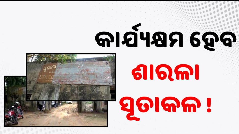 Sarala Spinning Mill: ତିର୍ତ୍ତୋଲବାସୀଙ୍କ ମୁହଁରେ ଫୁଟିଛି ହସ; ୨୬ ବର୍ଷ ପରେ କାର୍ଯ୍ୟକ୍ଷମ ହେବ ଶାରଳା ସୂତାକଳ...