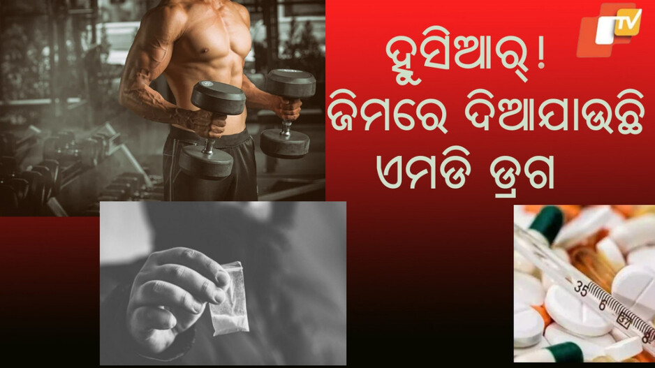 Drug Racket Busted: ଯେଉଁ ଝିଅମାନେ ନୂଆ ଆସୁଥିଲେ ସେମାନଙ୍କୁ ମାଗଣାରେ ଦେଉଥିଲେ ଏମଡି ଡ୍ରଗ, ତିଆରି କରିଥିଲେ ବଡ଼ ନେଟୱର୍କ