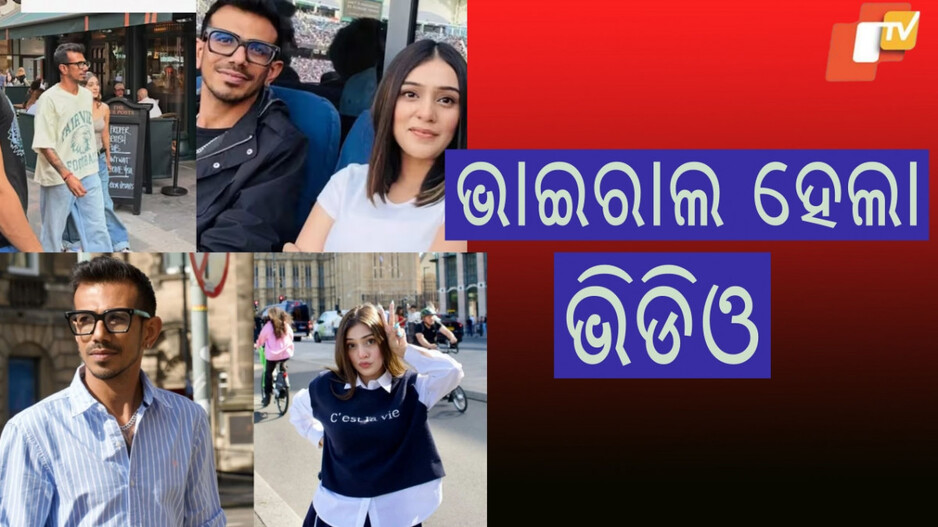 Video Viral: ରିଲେସନସିପକୁ ନେଇ ଚର୍ଚ୍ଚା, ଲଣ୍ଡନରେ ଏକାଠି ବୁଲୁଛନ୍ତି