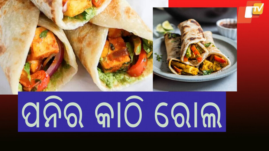 Paneer Kathi Roll: ବହୁତ ସହଜରେ ଘରେ ତିଆରି କରିପାରିବେ, ସମସ୍ତଙ୍କୁ ପସନ୍ଦ ଆସିବ