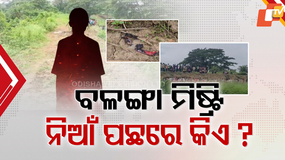 Balanga Girl Burn Case: କିଏ ସେହି ନିଆଁ ଲଗା ଜହ୍ଲାଦ ? ଦୁଇଦିନ ପରେ ବି ମିଳୁନି ପତ୍ତା