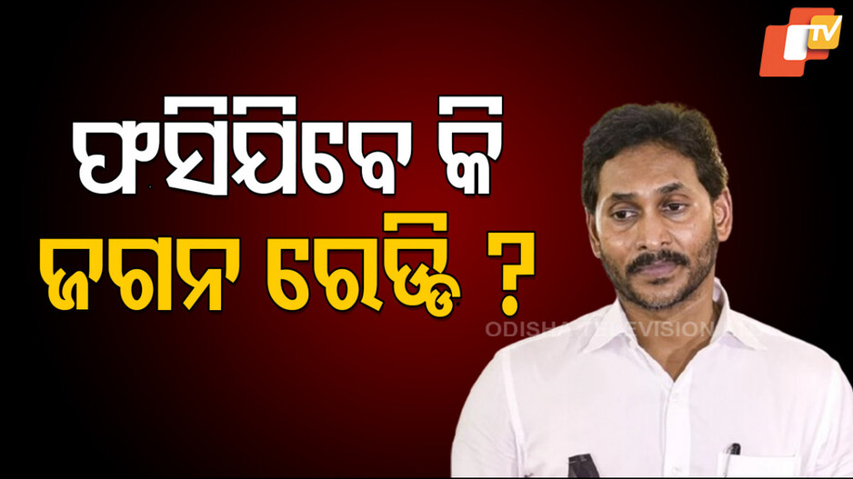 Liquor Scam: ୩୫୦୦ କୋଟି ମଦ ଦୁର୍ନୀତିରେ ଜଗନଙ୍କ ନାଁ, ମାସକୁ ନେଉଥିଲେ ୫୦ କୋଟି