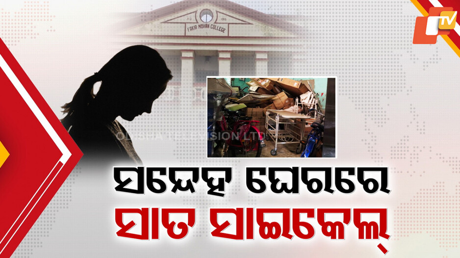 FM College Student Death: ଦିନ ଗଡ଼ୁଛି, ରହସ୍ୟ ପେଡି ଖୋଲୁନି