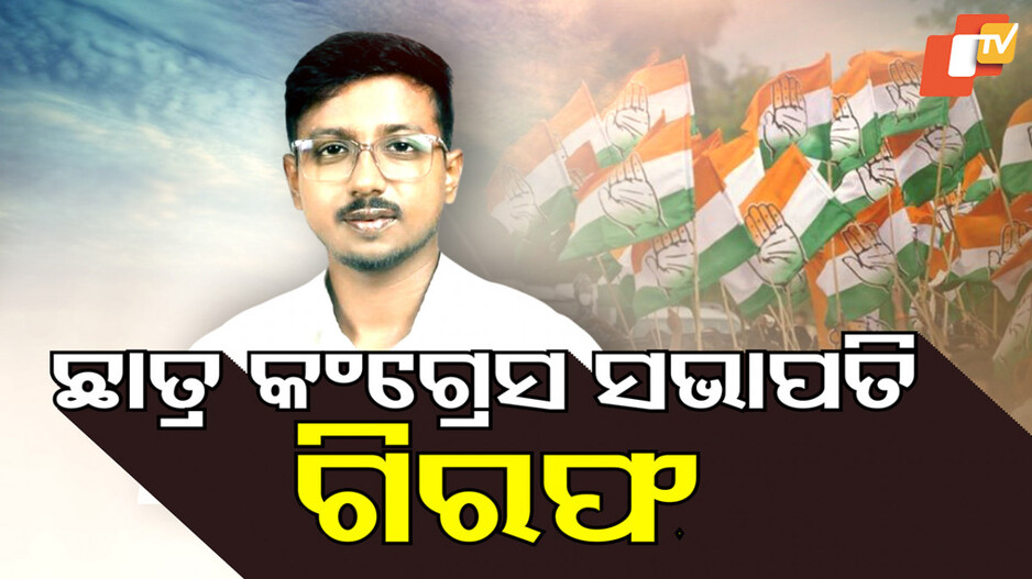 Politics: ନିଜ ଜାଲରେ ଛନ୍ଦି ହେଇଗଲା କଂଗ୍ରେସ!