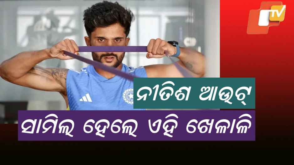 Nitish Reddy: ଇଂଲଣ୍ଡ ସିରିଜରୁ ବାଦ ପଡ଼ିଲେ, ଇଣ୍ଡିଆ ଟିମ୍ କୁ ଝଟକା