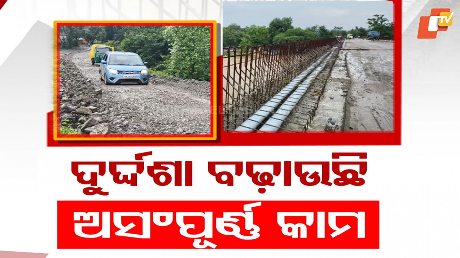 Incomplete Bridge Work: ଦୁର୍ଦ୍ଦଶା ବଢ଼ାଉଛି ଅସଂପୂର୍ଣ୍ଣ କାମ
