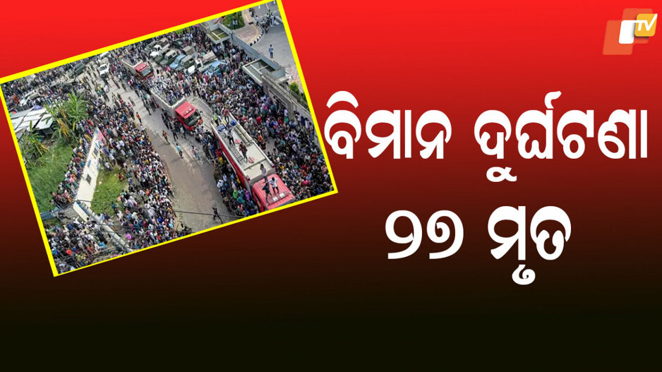 Bangladesh Jet Crashes: ୧୯୮୪ ପରେ ବାଂଲାଦେଶରେ ସବୁଠୁ ବଡ ଦୁର୍ଘଟଣା: ଆଜି ରାଷ୍ଟ୍ରୀୟ ଶୋକ ଦିବସ ପାଳନ