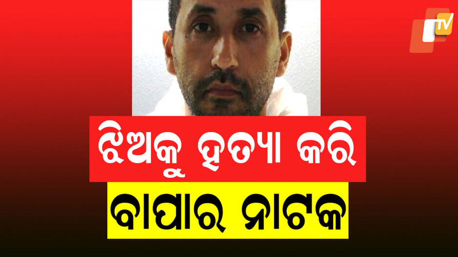 New York: ଛୁଟି କାଟିବାକୁ ଯାଇ ଝିଅକୁ ହତ୍ୟା କଲା ବାପା, ରଚିଲା କିଡନାପ୍ ଡ୍ରାମା, ହ୍ରଦରୁ ମିଳିଲା ଝିଅର ମୃତଦେହ