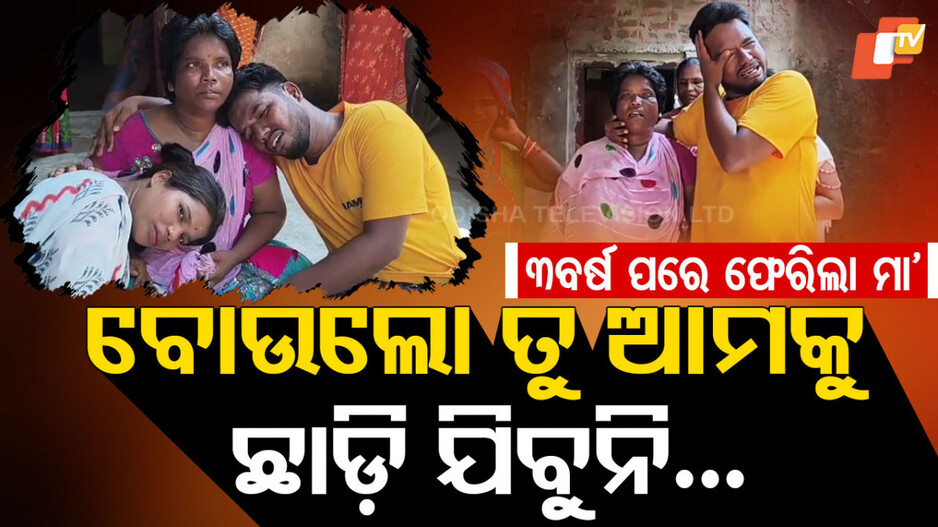 Mother Reunites : ୩ ବର୍ଷ ପରେ ଘରକୁ ଫେରିଲା ମାଆ, କାନ୍ଦି କାନ୍ଦି ସ୍ୱାଗତ କଲେ ପୁଅ-ଝିଅ