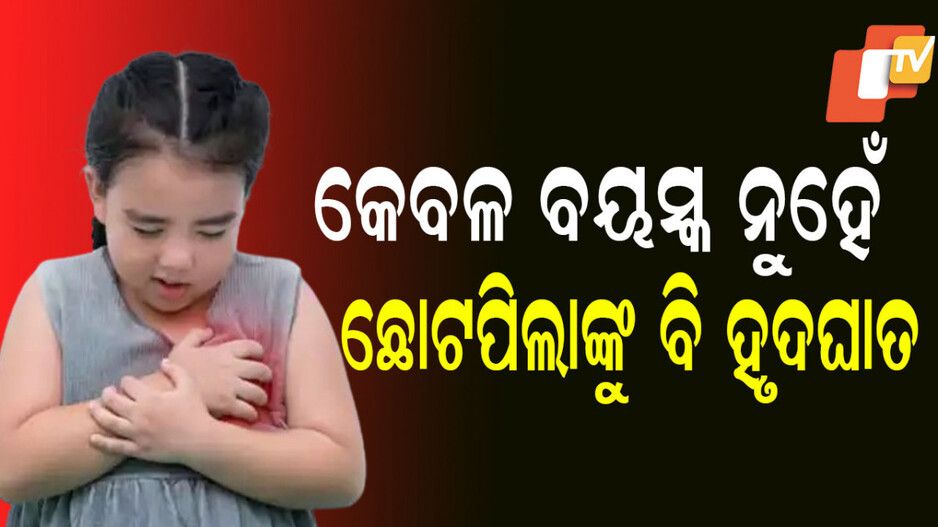 Heart Attacks: ୯ ବର୍ଷ ଝିଅର ହୃଦଘାତରେ ମୃତ୍ୟୁ; ଜାଣନ୍ତୁ ଶିଶୁମାନଙ୍କ ଶରୀରରେ ଦେଖା ଦେଉଥିବା ହୃଦଘାତର ଲକ୍ଷଣ