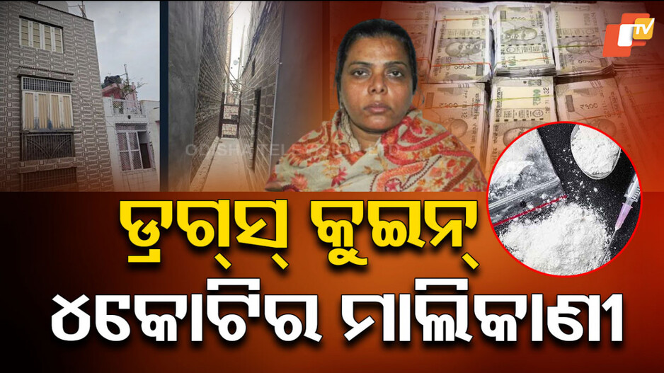 Drugs Queen: ଦିଲ୍ଲୀର ଡ୍ରଗ୍ସ୍ କୁଇନ୍, ଧଳା ଜହର ବିକି ୪ କୋଟିର ମାଲିକାଣୀ