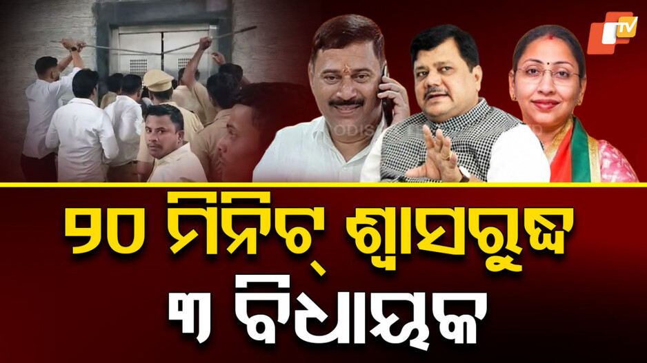 MLA stuck in Elevator: ଲିଫ୍ଟରେ ଫସିଗଲେ ୩ ବିଧାୟକ...୨୦ ମିନିଟ୍ ଯାଏଁ ଶ୍ୱାସରୁଦ୍ଧ
