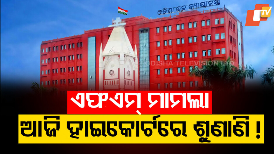 ହାଇକୋର୍ଟରେ ଜନସ୍ୱାର୍ଥ ମାମଲା, ଆଜି ହୋଇପାରେ FM କଲେଜ ଛାତ୍ରୀଙ୍କ ଶୁଣାଣି