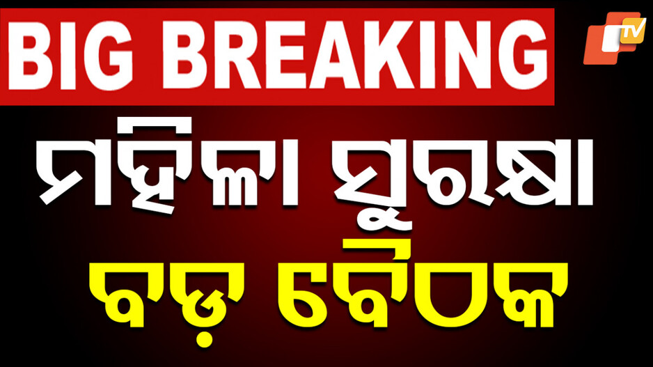 ମହିଳାଙ୍କ ସୁରକ୍ଷା ପାଇଁ ସରକାର ନେବେ ବଡ଼ ନିଷ୍ପତ୍ତି ! ମୁଖ୍ୟ ଶାସନ ସଚିବ ଡାକିଲେ ବୈଠକ
