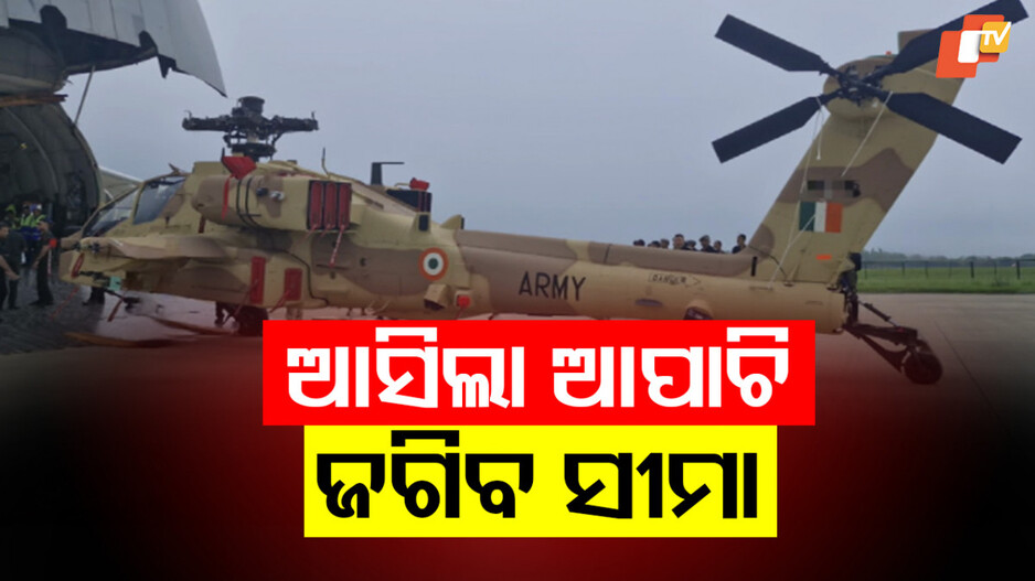 ଆହୁରି ବଢ଼ିଲା ଭାରତର ଶକ୍ତି, ସେନାକୁ ମିଳିଲା ୩ ଆପାଚି ଆଟାକ୍ ହେଲିକପ୍ଟର