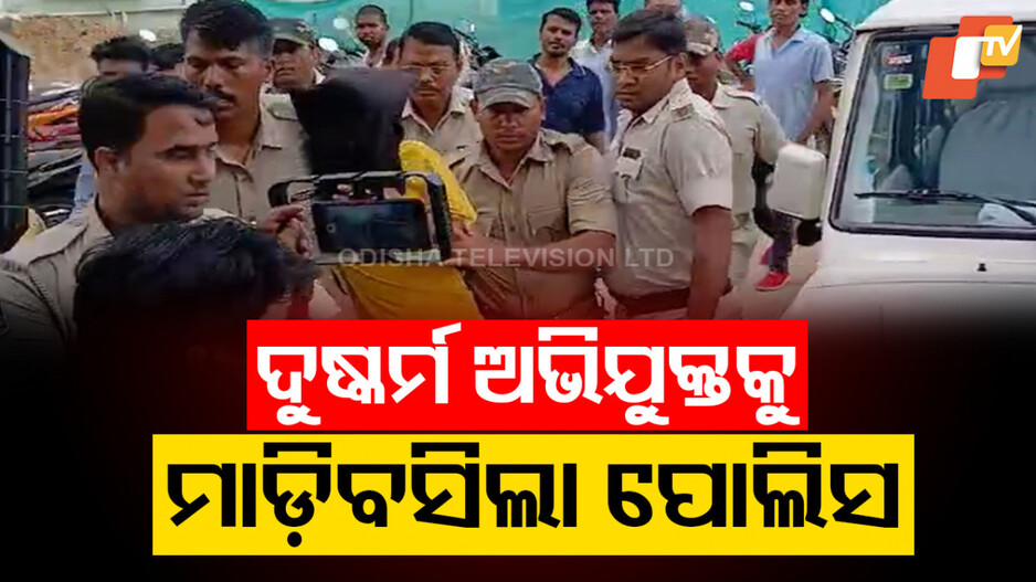 ଜଗତସିଂହପୁର ଗଣଦୁଷ୍କର୍ମ ତନାଘନା: ଜଣେ ଅଭିଯୁକ୍ତକୁ ବାନ୍ଧିଲା ପୋଲିସ