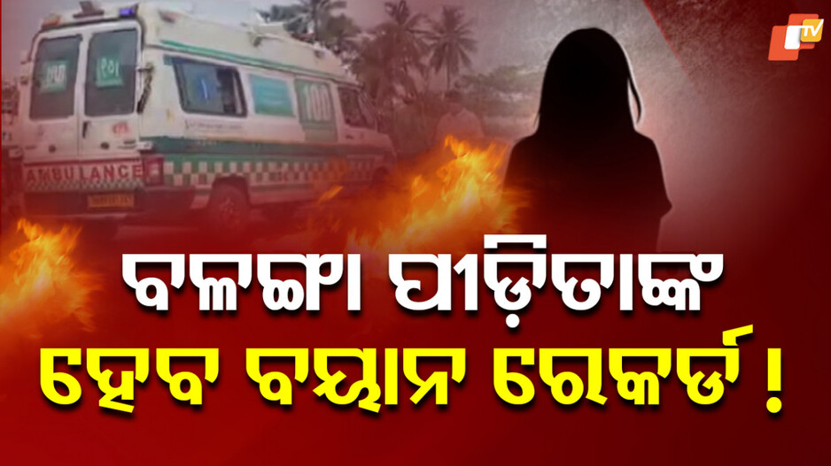 ହଟିବ ବଳଙ୍ଗା ସସପେନ୍ସ, ପୀଡ଼ିତାଙ୍କ ବୟାନ ପରେ ଧରାପଡ଼ିବ ନିଆଁ ଲଗା !