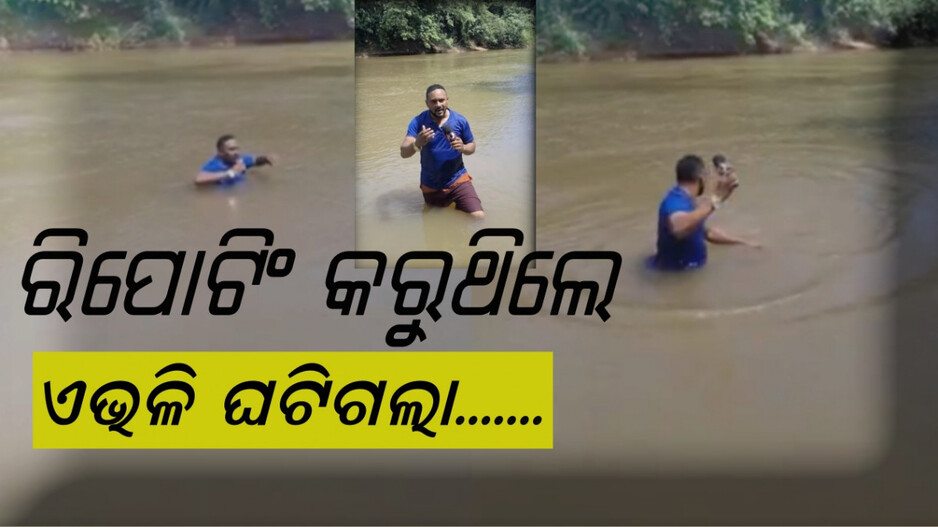 Brazilian Journalist:  ନିଖୋଜ ନେଇ ରିପୋର୍ଟିଂ କରୁଥିଲେ, ମୃତଦେହ ଉପରେ ପଡ଼ିଲା ଗୋଡ଼