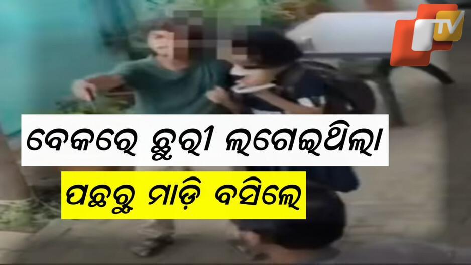 School Girl Rescue: ସ୍କୁଲ ଝିଅ ବେକରେ ଛୁରୀ ଲଗେଇ ଧମକାଉ ଥିଲା ଯୁବକ, ତାପରେ ଯାହା ଘଟିଲା....