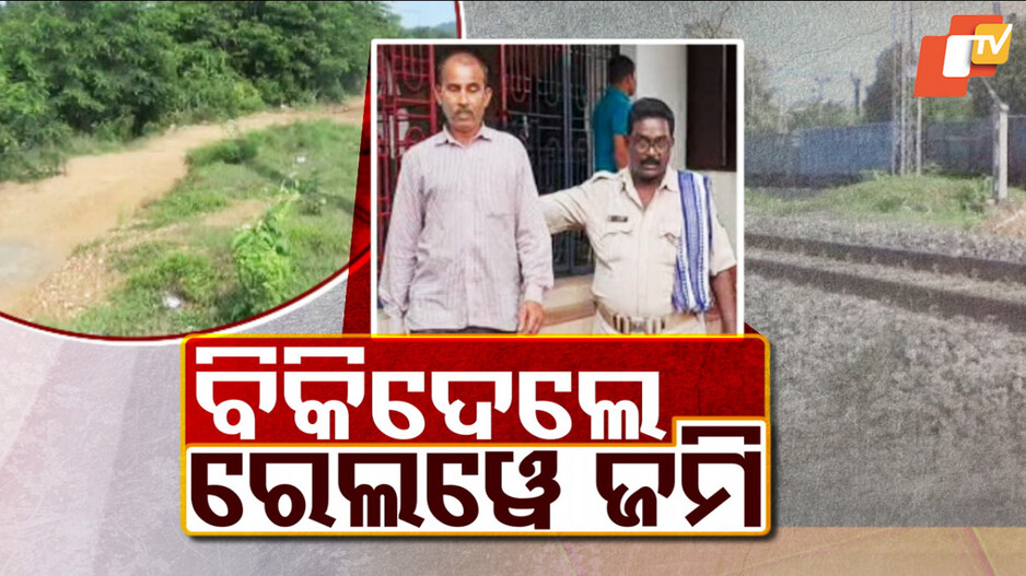 Railway Land Fraud: ବିକିଦେଲେ ରେଲୱେ ଜମି