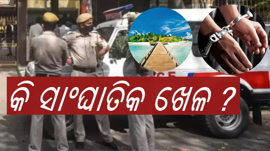 Cyber Fraud: ‍ବଣ୍ଟି ବବଲିଙ୍କ କାରନାମା, ୨ କୋଟି ଟଙ୍କା ନେଇ ମଉଜ କରିବାକୁ ଯାଇଥିଲେ...୨ଜଣ ଦିଲ୍ଲୀ ପୁଲିସ୍‌ରେ କାମ କରନ୍ତି