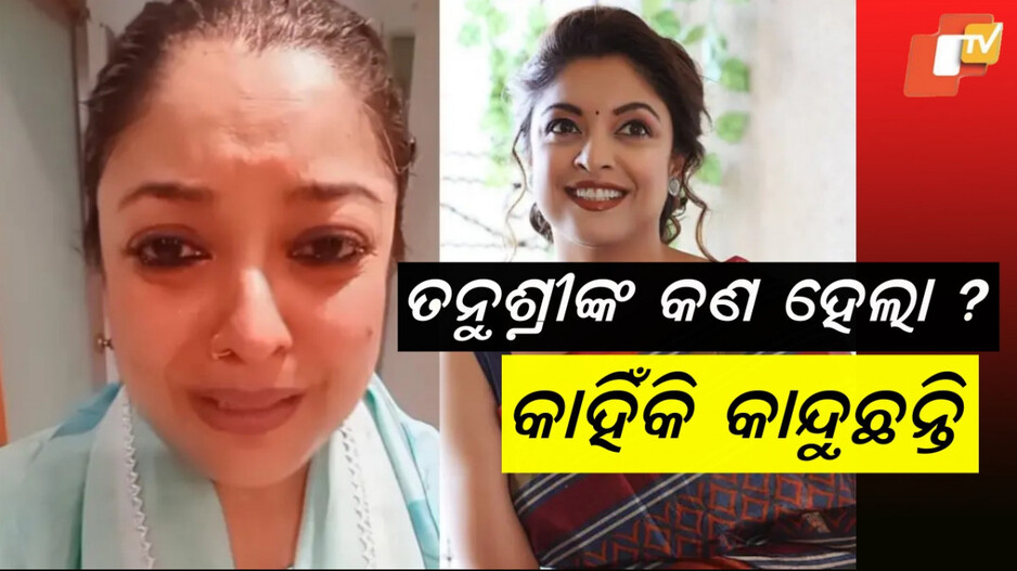 Tanushree Dutta: ଘରେ ଦିଆଯାଉଛି ନିର୍ଯାତନା, କାନ୍ଦି କାନ୍ଦି ଭିଡିଓ କରି କହିଲେ
