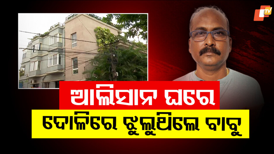 Vigilance Raid: ବାବୁଙ୍କ 'ଗାନ୍ଧିମୁଣ୍ଡ ଚାନ୍ଦି ନୋଟ୍‍' : ବାସ୍ତୁ ଦୋଷ ପାଇଁ ରଖିଥିଲେ ପିତ୍ତଳ ହାତୀ ଓ ହରିଣ ଶିଙ୍ଗ