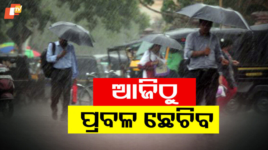 LOW PRESSURE: ୨୭ ଯାଏଁ ପ୍ରବଳ ବର୍ଷା !