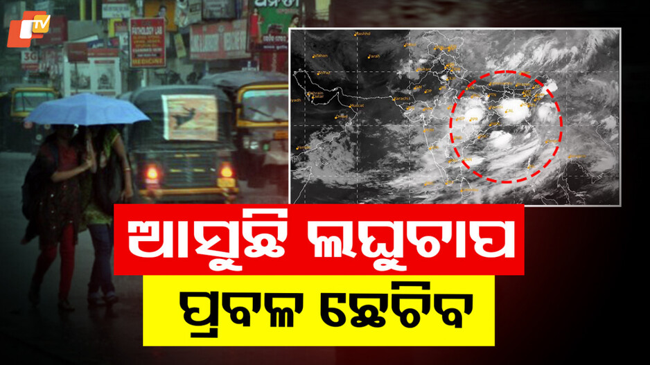 Heavy Rain Alert: ସୃଷ୍ଟି ହେଲା ଲଘୁଚାପ, ୨୭ ଯାଏ ରାଜ୍ୟରେ ପ୍ରବଳ ବର୍ଷା ଓ ପବନ ସମ୍ଭାବନା