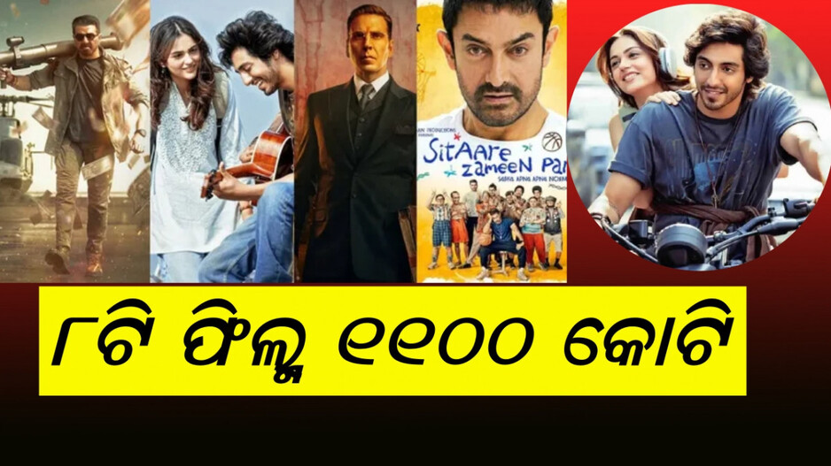 Box Office Collection: ବଲିଉଡର ସୁନେଲୀ ଦିନ ଫେରିଛି, ସୈୟାରା ନୂଆ ଟ୍ରେଣ୍ଡ୍ ଆରମ୍ଭ କରିଛି