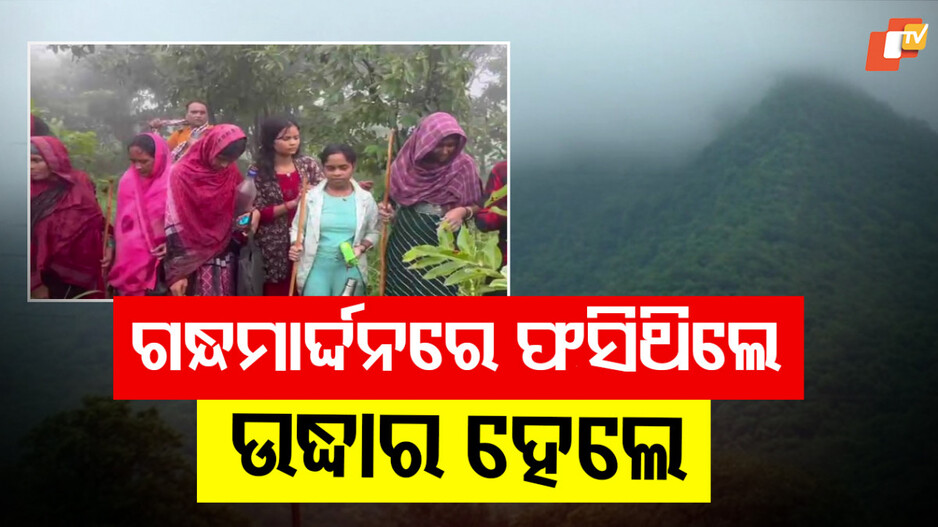 17 Tourists Rescued: ଉଦ୍ଧାର ହେଲେ ଫସିଥିବା ୧୭ ପର୍ଯ୍ୟଟକ, ପ୍ରବଳ ବର୍ଷା ଯୋଗୁଁ ପାହାଡ଼ ଉପରେ ଫସିଥିଲେ