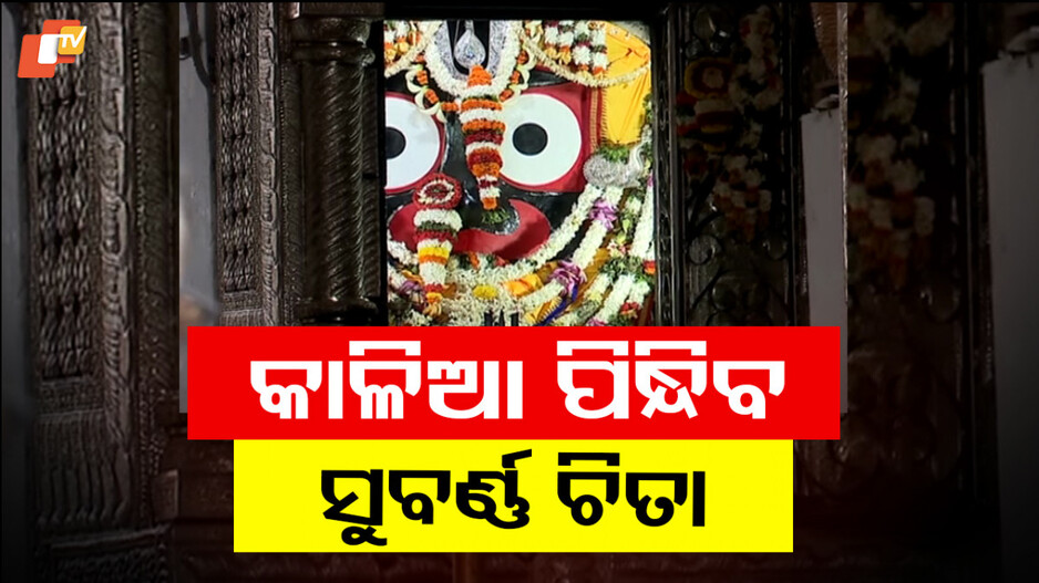 ଆଜି ଶ୍ରୀମନ୍ଦିରରେ ମହାପ୍ରଭୁଙ୍କ ଚିତାଲାଗି ନୀତି, ୪ ଘଣ୍ଟା ଦର୍ଶନ ବନ୍ଦ