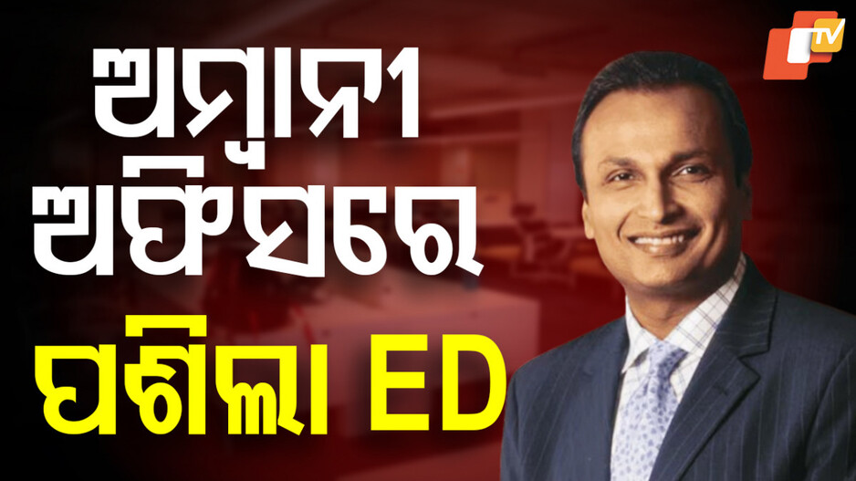 ଅନୀଲ ଅମ୍ବାନୀଙ୍କ ଅଫିସରେ ଘାଣ୍ଟୁଛି ଇଡି, ଏକା ସଙ୍ଗେ ୩୫ଟି ସ୍ଥାନରେ ରେଡ୍