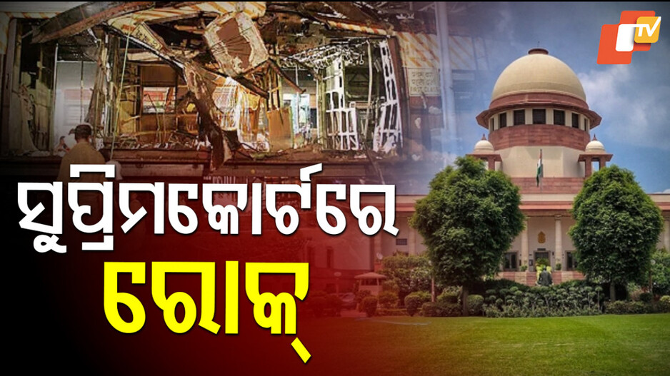 Series Blast: ହାଇକୋର୍ଟଙ୍କ ରାୟ ଉପରେ ରୋକ୍, ସୁପ୍ରିମକୋର୍ଟ କହିଲେ ଜେଲକୁ ଫେରିବେନି ଅଭିଯୁକ୍ତ
