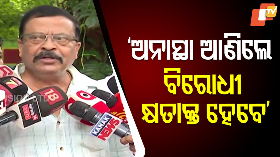 ମିଶିଯିବେ ବିଜେଡି-କଂଗ୍ରେସ; ବିଧାନସଭାରେ ବିଜେପି ବିରୋଧରେ ଆଣିବେ ଅନାସ୍ଥା ପ୍ରସ୍ତାବ !