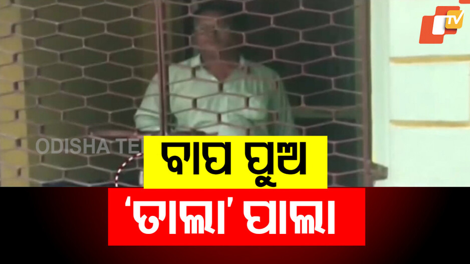 ସମ୍ପତ୍ତି ପାଇଁ ବାପାକୁ ତାଲା ପକାଇଲା ପୁଅ, ବାପା ବି ଛାଡିଲାନି