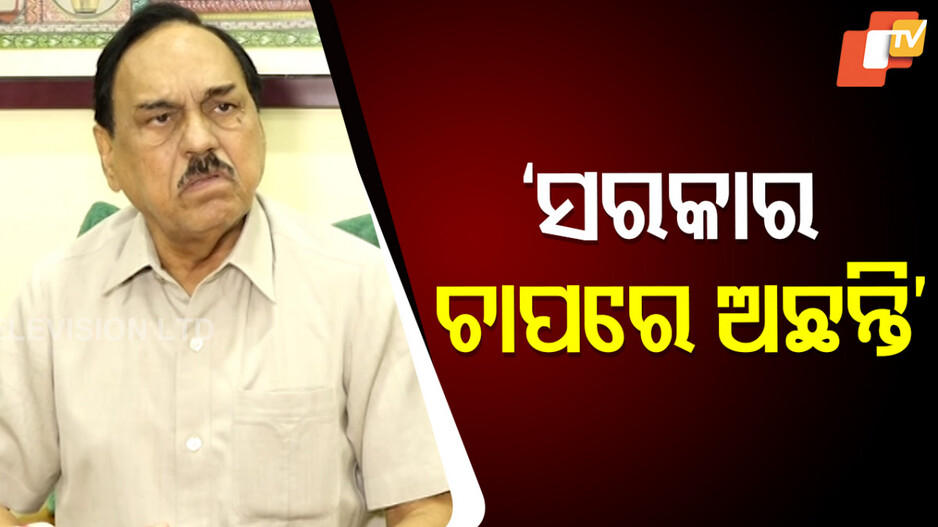 ବିଜେପି ବିରୋଧରେ ବଢ଼ିଲା ଅନାସ୍ଥା ଚର୍ଚ୍ଚା; କଂଗ୍ରେସ ସହ ହାତ ମେଳାଇବ ବିଜେଡି ?