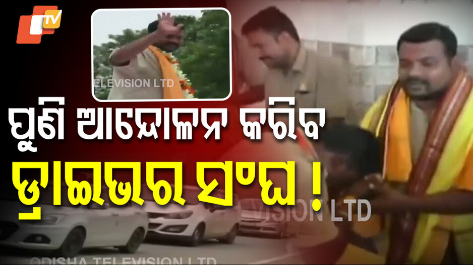 ଆଦିତ୍ୟଙ୍କ ପତିଆରା, ଜେଲରୁ ବାହାରିବା ପରେ ଡ୍ରାଇଭର ସଂଘର ବିରାଟ ସ୍ବାଗତ