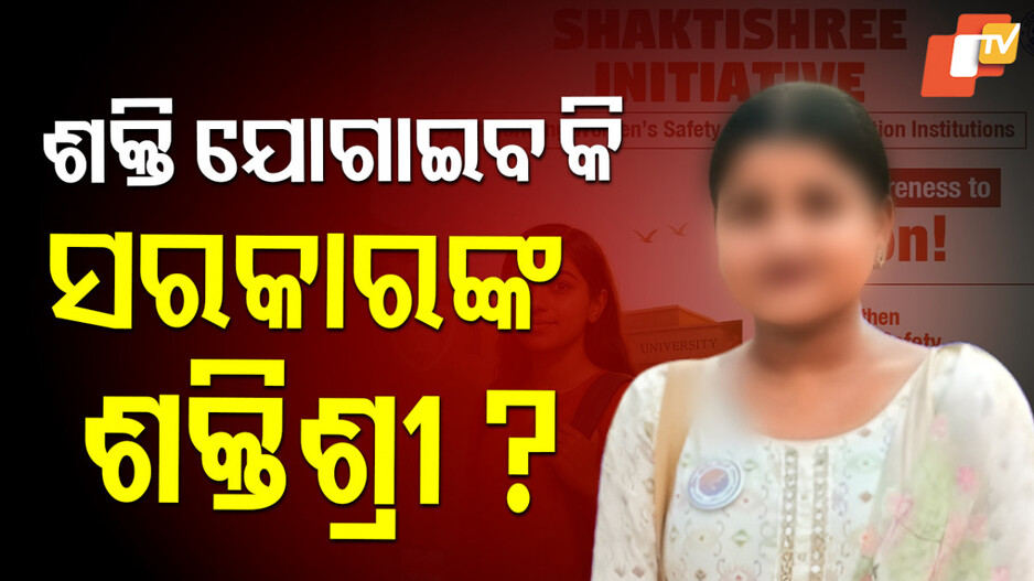 Burning Issue: ସରକାରଙ୍କ ପାଇଁ ମୁଣ୍ଡବିନ୍ଧା ପ୍ରସଙ୍ଗ ମହିଳା ସୁରକ୍ଷା, କେତେ ଫରକ୍ ଯୋଜନା ଓ ବାସ୍ତବତାରେ ?
