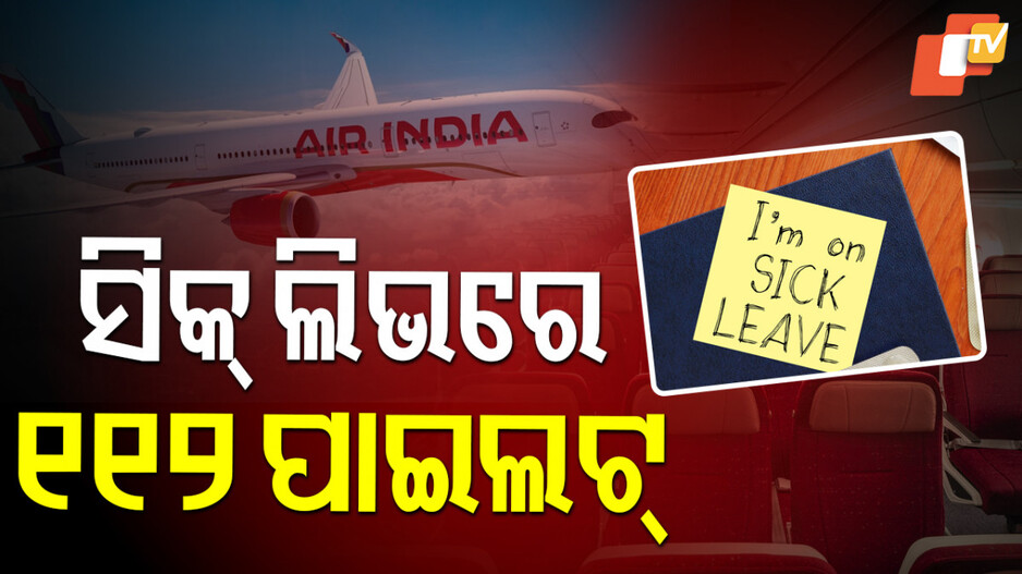 Air India Pilot: ବିମାନ ଦୁର୍ଘଟଣା ବିଗାଡୁଛି ପାଇଲଟଙ୍କ ମାନସିକ ସ୍ୱାସ୍ଥ୍ୟ, ସେଇଥି ପାଇଁ…