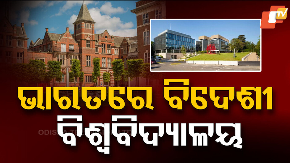 UK Universities: ଭାରତରେ ଖୋଲିବ ବିଦେଶୀ ବିଶ୍ୱବିଦ୍ୟାଳୟ, ହେବ ଅନ୍ତର୍ଜାତୀୟ ମାନର ପାଠପଢ଼ା