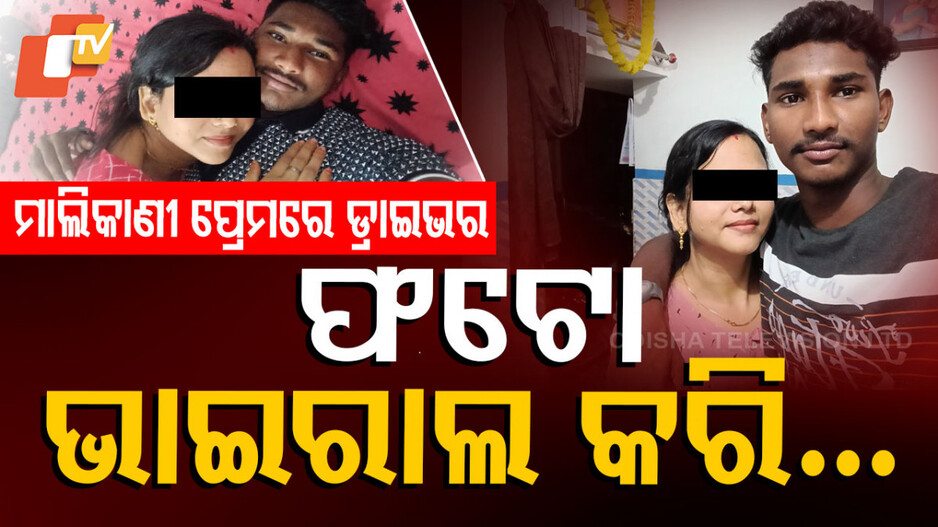 Deadly Love Story: ମାଲିକାଣୀଙ୍କ ସହ ଡ୍ରାଇଭରଙ୍କ ପ୍ରେମ, ରେଳଧାରଣାରୁ ମିଳିଲା ମୃତଦେହ